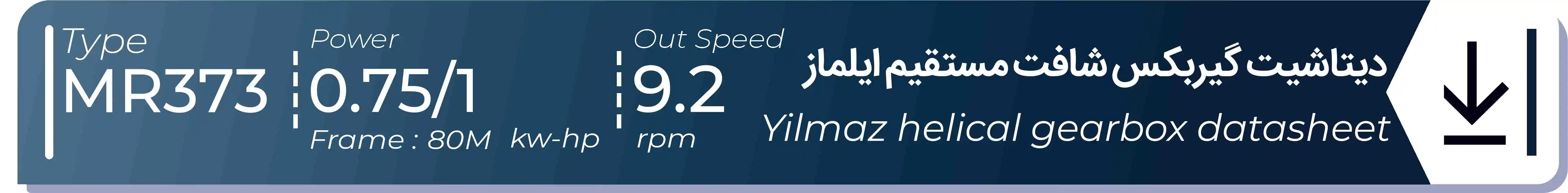  دیتاشیت و مشخصات فنی گیربکس شافت مستقیم ایلماز  MR373 - با خروجی 9.2 - و توان  0.75/1